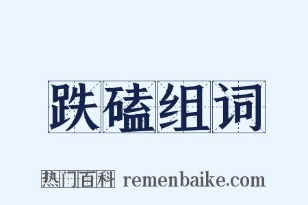 跌磕组词是什么意思的图片